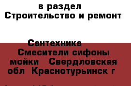  в раздел : Строительство и ремонт » Сантехника »  » Смесители,сифоны,мойки . Свердловская обл.,Краснотурьинск г.